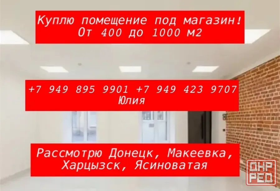 Куплю помещение под магазин! Донецк - изображение 1