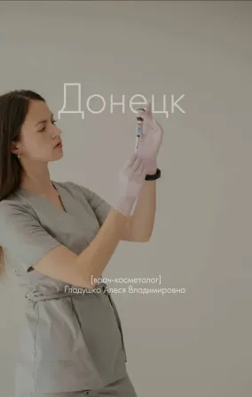 Косметолог Донецк Донецк