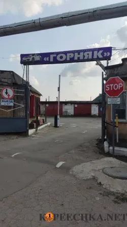 Гараж Горняк Донецк