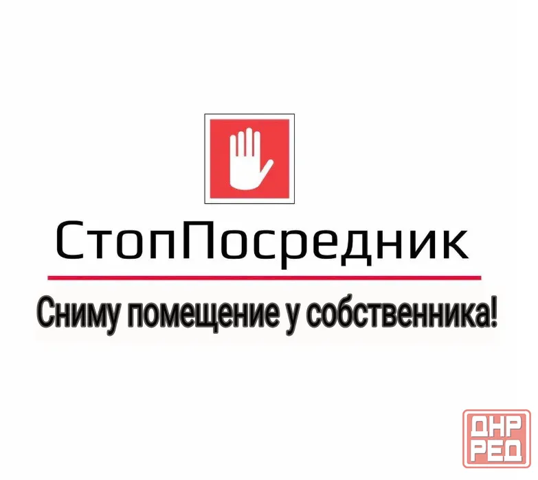Сниму помещение без посредников! Макеевка - изображение 1