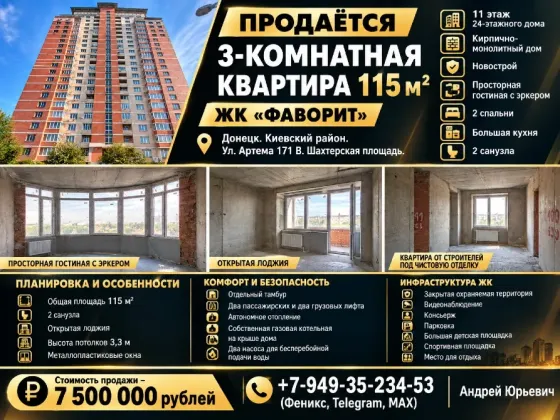 Продажа квартиры 115 м2 для воплощения Вашей мечты. Фаворит. Донецк