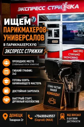 Вакансия Парикмахер - универсал Донецк