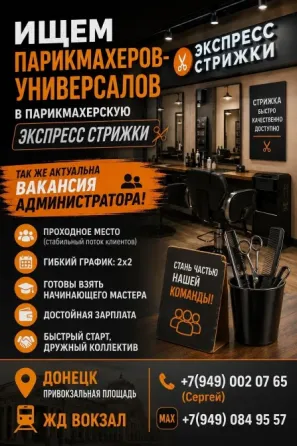 Парикмахер - универсал Донецк