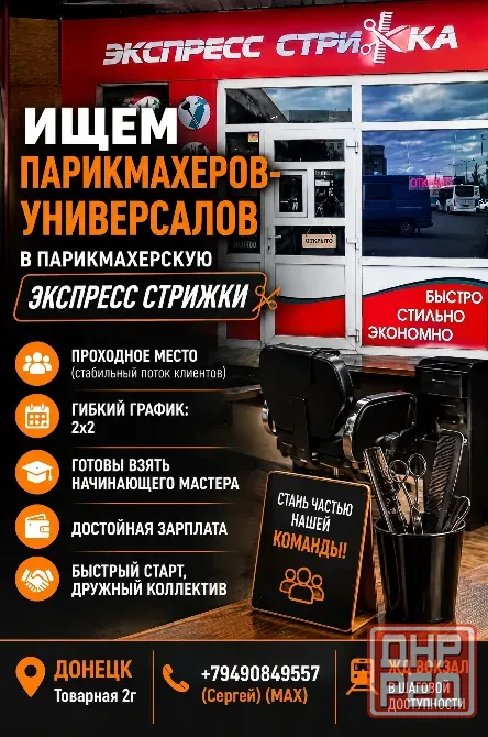 Вакансия Парикмахер - универсал Донецк - изображение 1