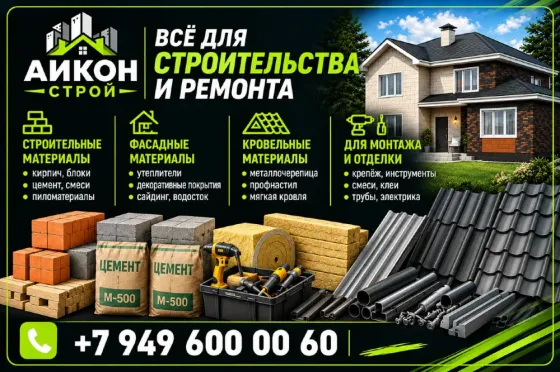 Продажа стройматериалов, фасадных, кровельных и прочих материалов для монтажа и отделки Волноваха