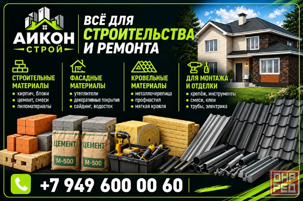 Продажа стройматериалов, фасадных, кровельных и прочих материалов для монтажа и отделки Волноваха - изображение 1