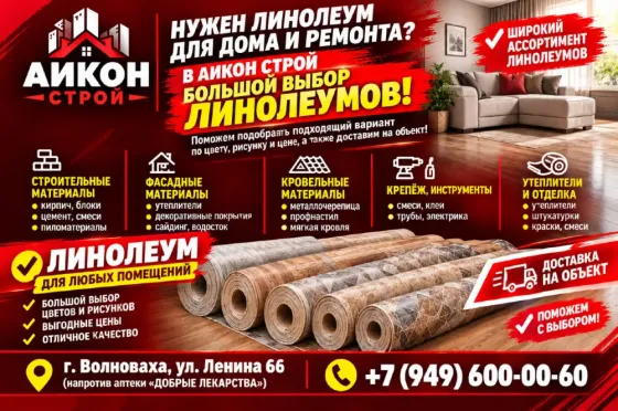Линолеум Волноваха