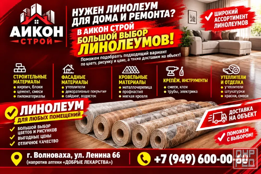 Линолеум Волноваха - изображение 1
