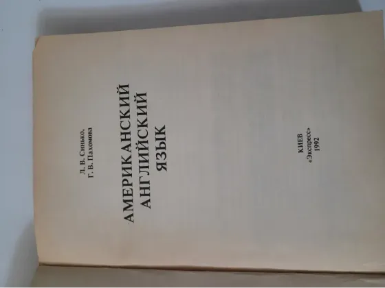 Продам советские учебники. Английский язык Донецк