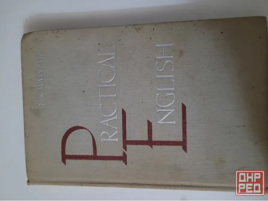 Практический курс английского языка Practical English 1966 г Донецк - изображение 1