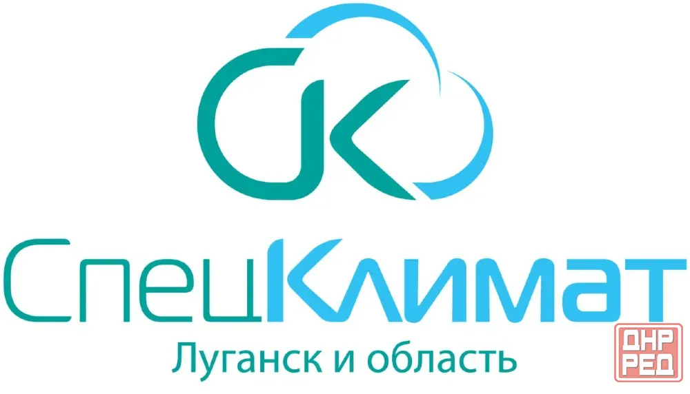 Спец Климат Ваш эксперт по климатической и крупнобытовой технике в Луганске! Луганск - изображение 1