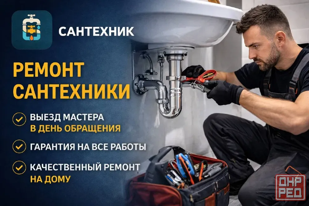 Услуги Сантехника Установка, Ремонт, Замена Донецк - изображение 1