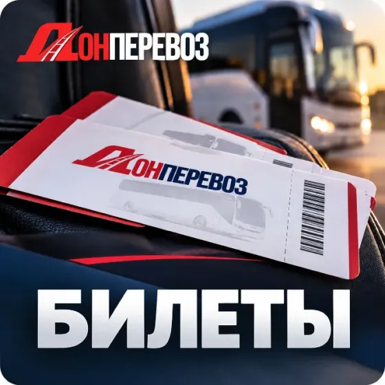 Пассажирские перевозки Донецк