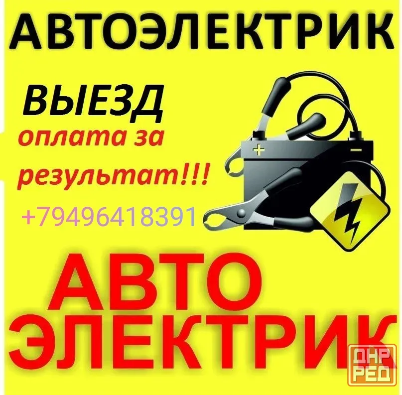 Автоэлектрик Донецк - изображение 1