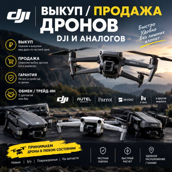Выкуп продажа ваших дронов Донецк