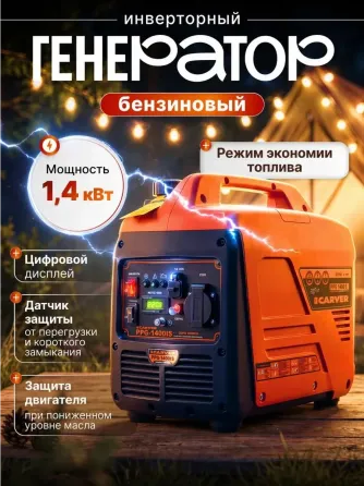Генератор Бензиновый Инверторный CARVER PPG-1400IS новый в заводской упаковке Макеевка
