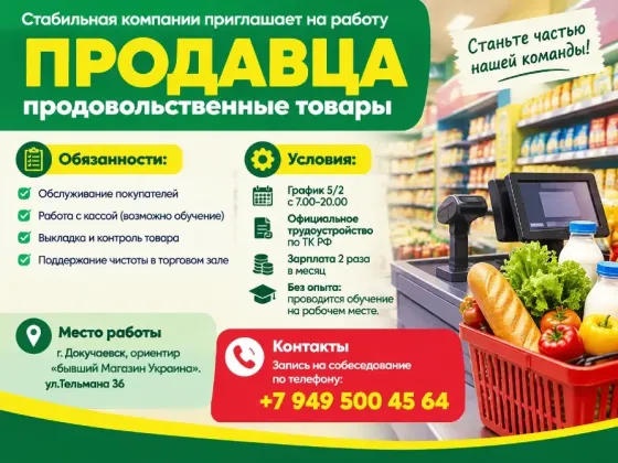 Продавец продовольственных товаров Докучаевск