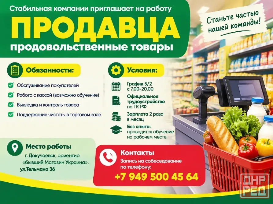Продавец продовольственных товаров Докучаевск - изображение 1