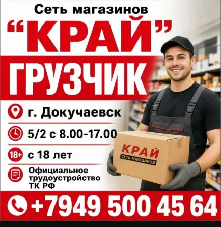 Грузчик Докучаевск