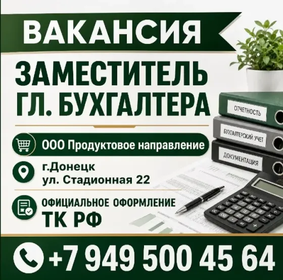 Зам.главного бухгалтера Донецк