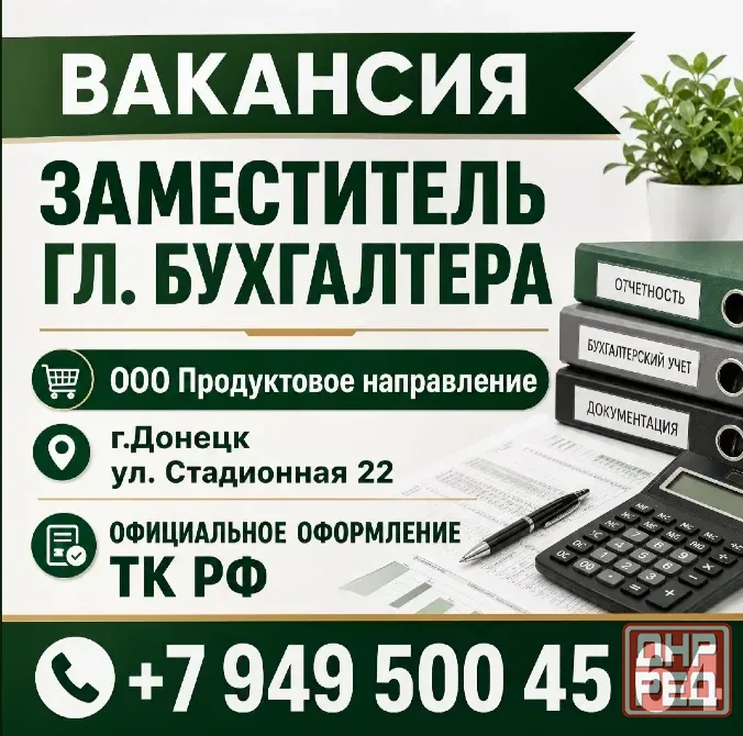 Зам.главного бухгалтера Донецк - изображение 1