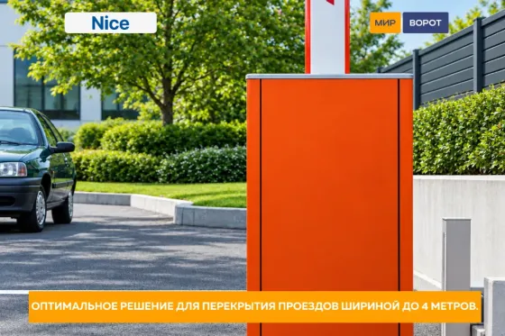 Шлагбаум Nice WIDES4KIT2 (комплект) Луганск