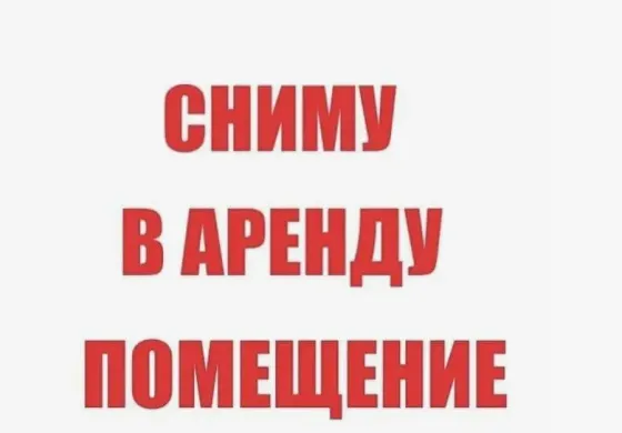 Аренда помещения Донецк