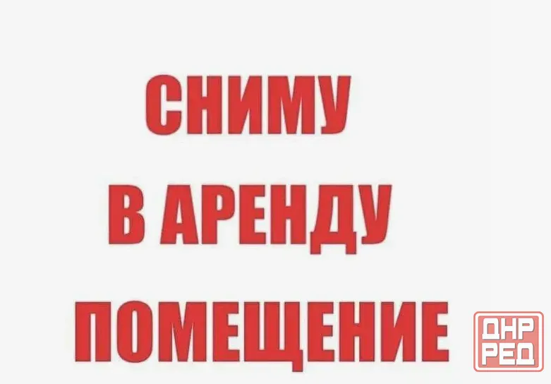 Аренда помещения Донецк - изображение 1