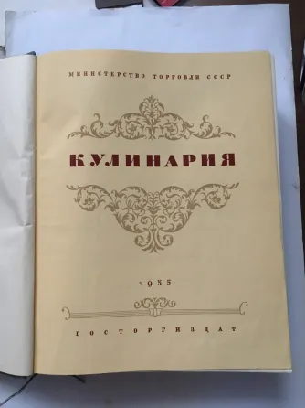 Книга старинная Кулинария (1955г) Донецк