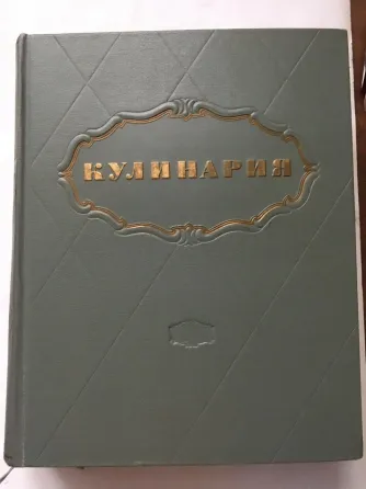 Книга старинная Кулинария (1955г) Донецк