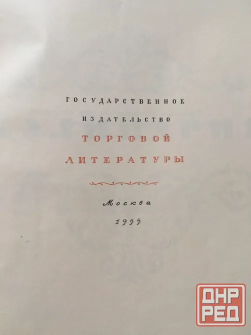 Книга старинная Кулинария (1955г) Донецк - изображение 3
