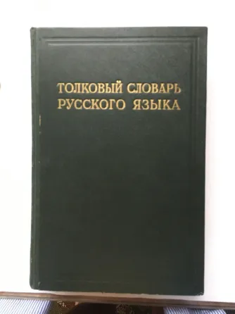Толковый словарь Ушаков 4 тома (1935г) Донецк