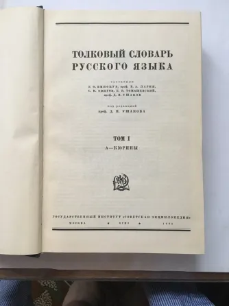Толковый словарь Ушаков 4 тома (1935г) Донецк