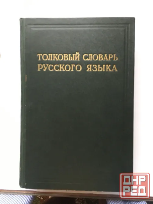 Толковый словарь Ушаков 4 тома (1935г) Донецк - изображение 1