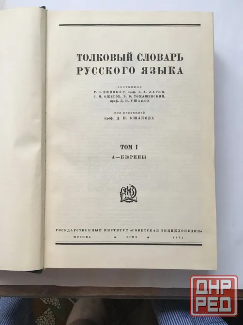 Толковый словарь Ушаков 4 тома (1935г) Донецк - изображение 2