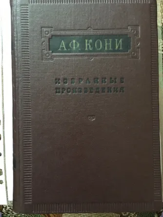 Книга старинная адвоката Кони а.ф. (1956г.) Донецк
