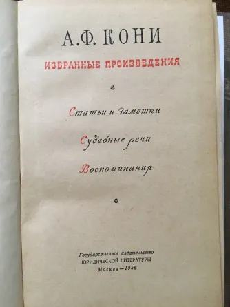 Книга старинная адвоката Кони а.ф. (1956г.) Донецк