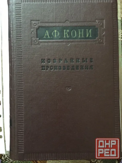 Книга старинная адвоката Кони а.ф. (1956г.) Донецк - изображение 1