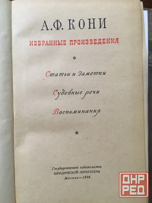 Книга старинная адвоката Кони а.ф. (1956г.) Донецк - изображение 2