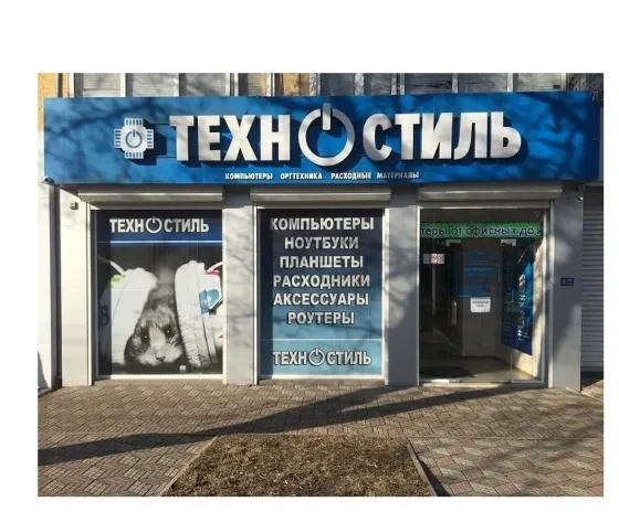 Магазины компьютерной техники Техностиль|Луганск Техностиль Луганск
