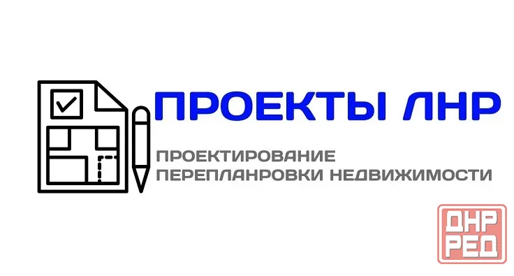 Проекты перепланировки квартир в Луганске Проект-лнр Луганск - изображение 1