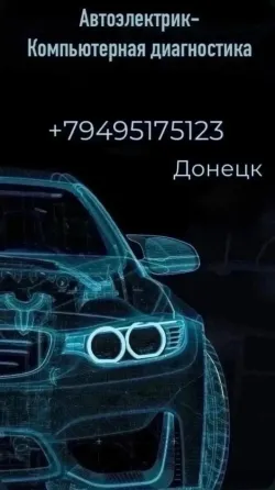 Автоэлектрик-Компьютерная диагностика Донецк