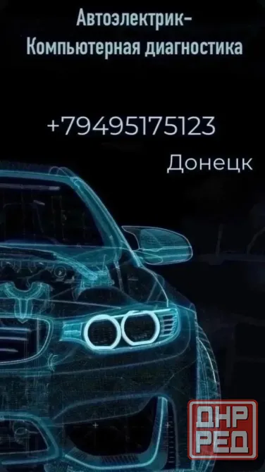 Автоэлектрик-Компьютерная диагностика Донецк - изображение 1