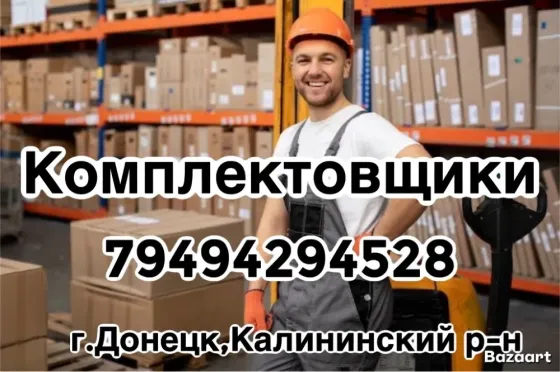 Грузчик - комплектовщик Донецк