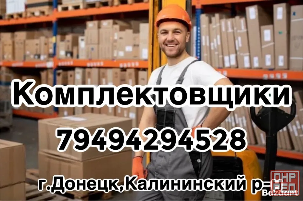 Грузчик - комплектовщик Донецк - изображение 1