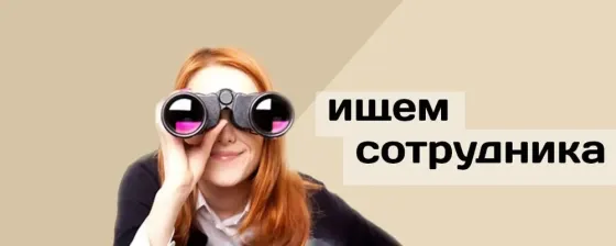 Ищем сотрудника Донецк