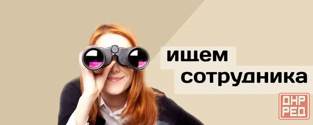 Ищем сотрудника Донецк - изображение 1