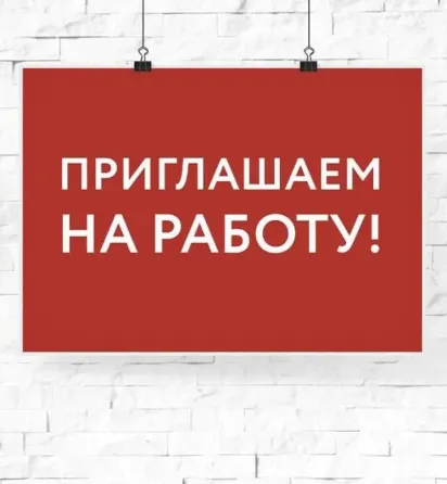 Приглашаем на работу Донецк