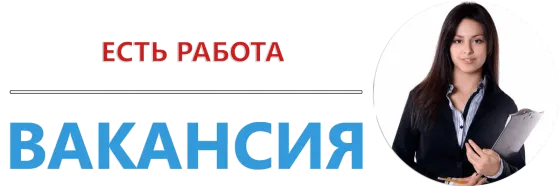 Ищем сотрудника Донецк