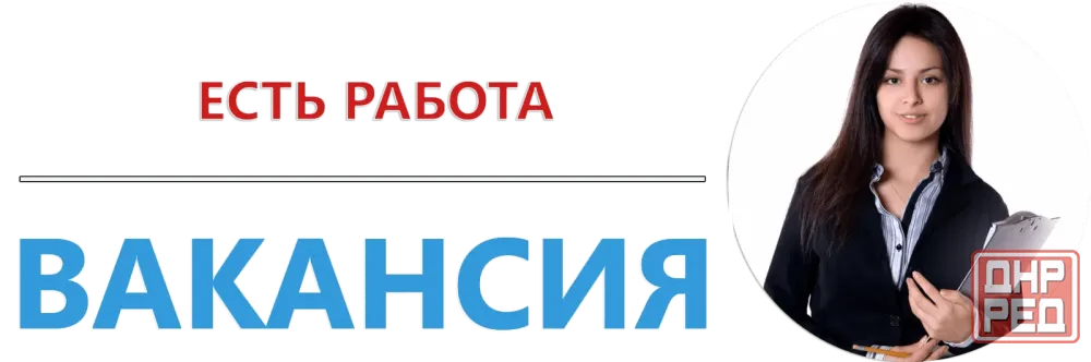 Ищем сотрудника Донецк - изображение 1